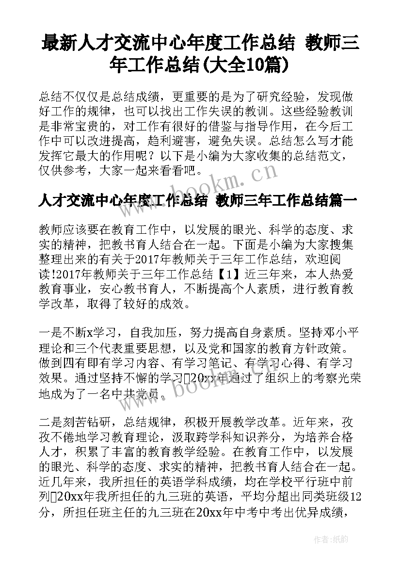 最新人才交流中心年度工作总结 教师三年工作总结(大全10篇)