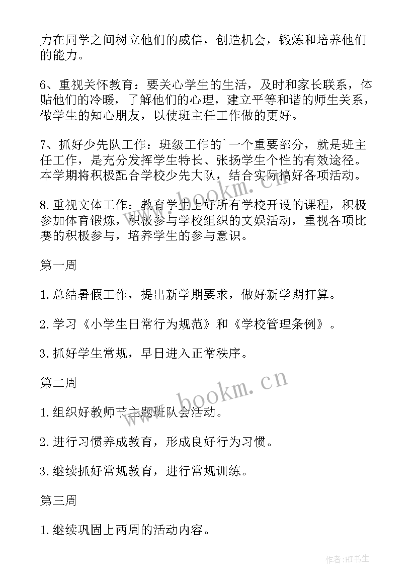 班主任工作计划(优质6篇)