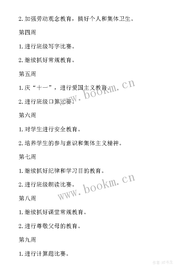 班主任工作计划(优质6篇)