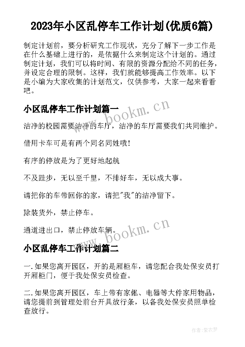 2023年小区乱停车工作计划(优质6篇)