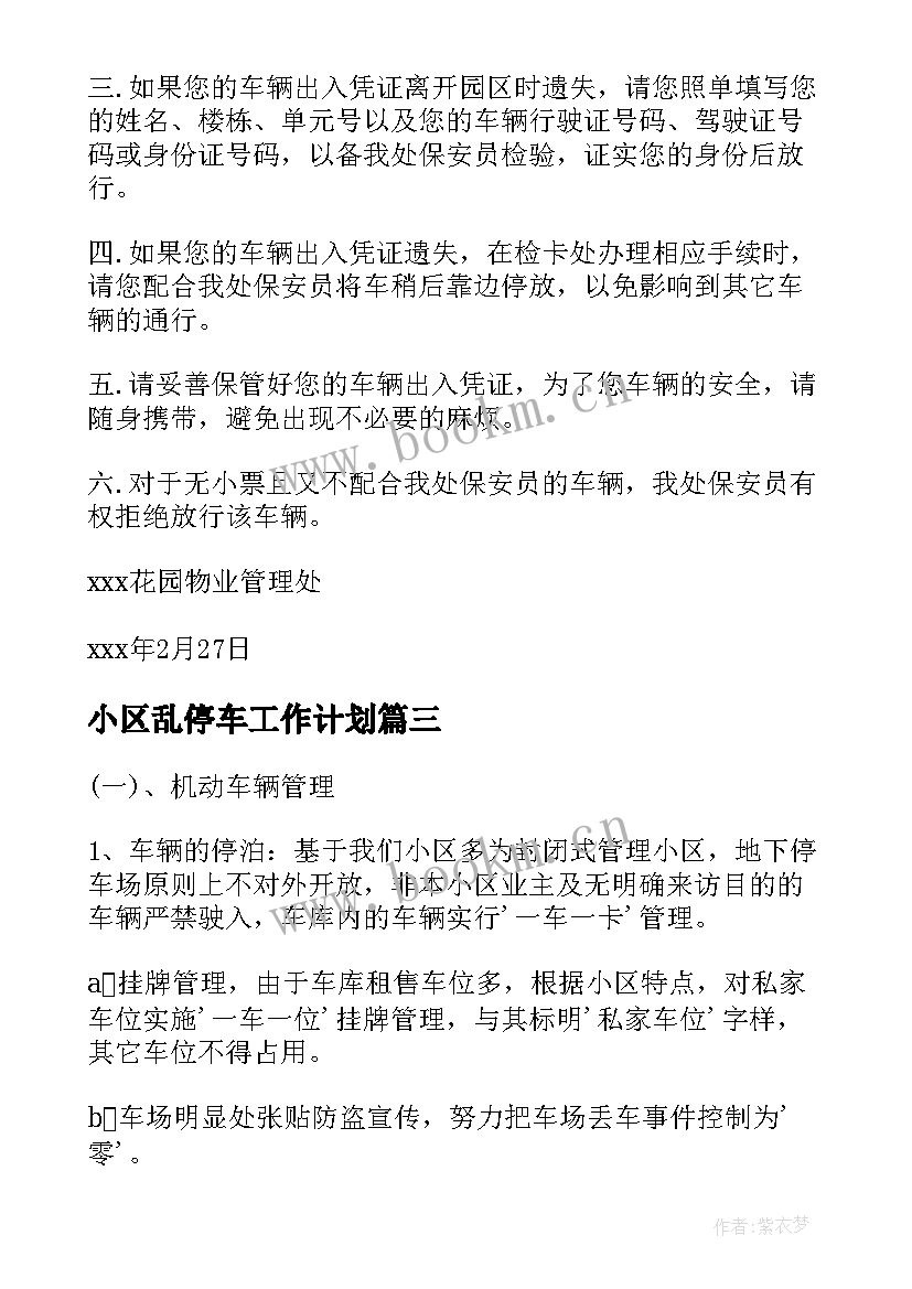 2023年小区乱停车工作计划(优质6篇)