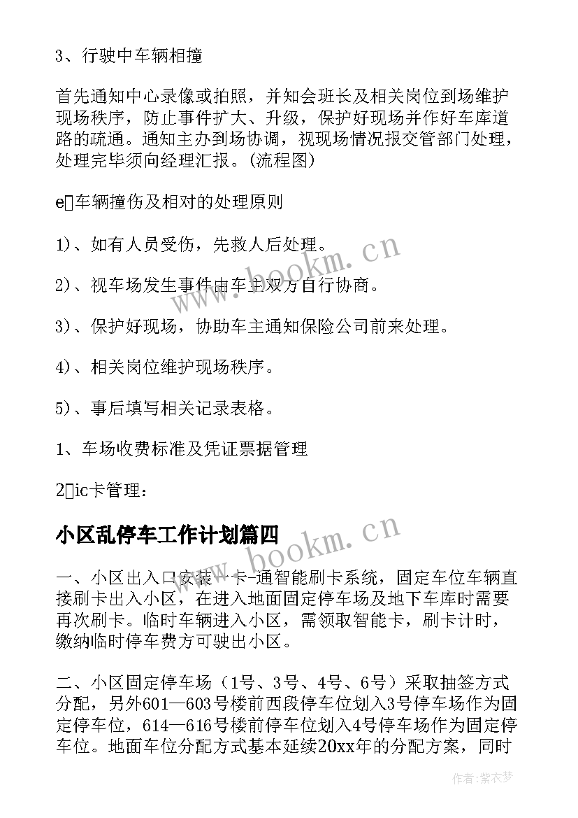 2023年小区乱停车工作计划(优质6篇)