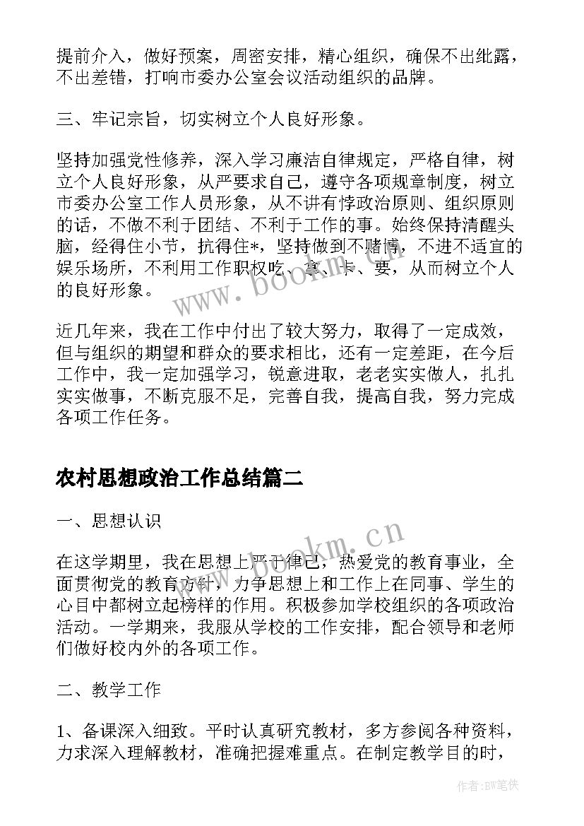 最新农村思想政治工作总结(汇总10篇)