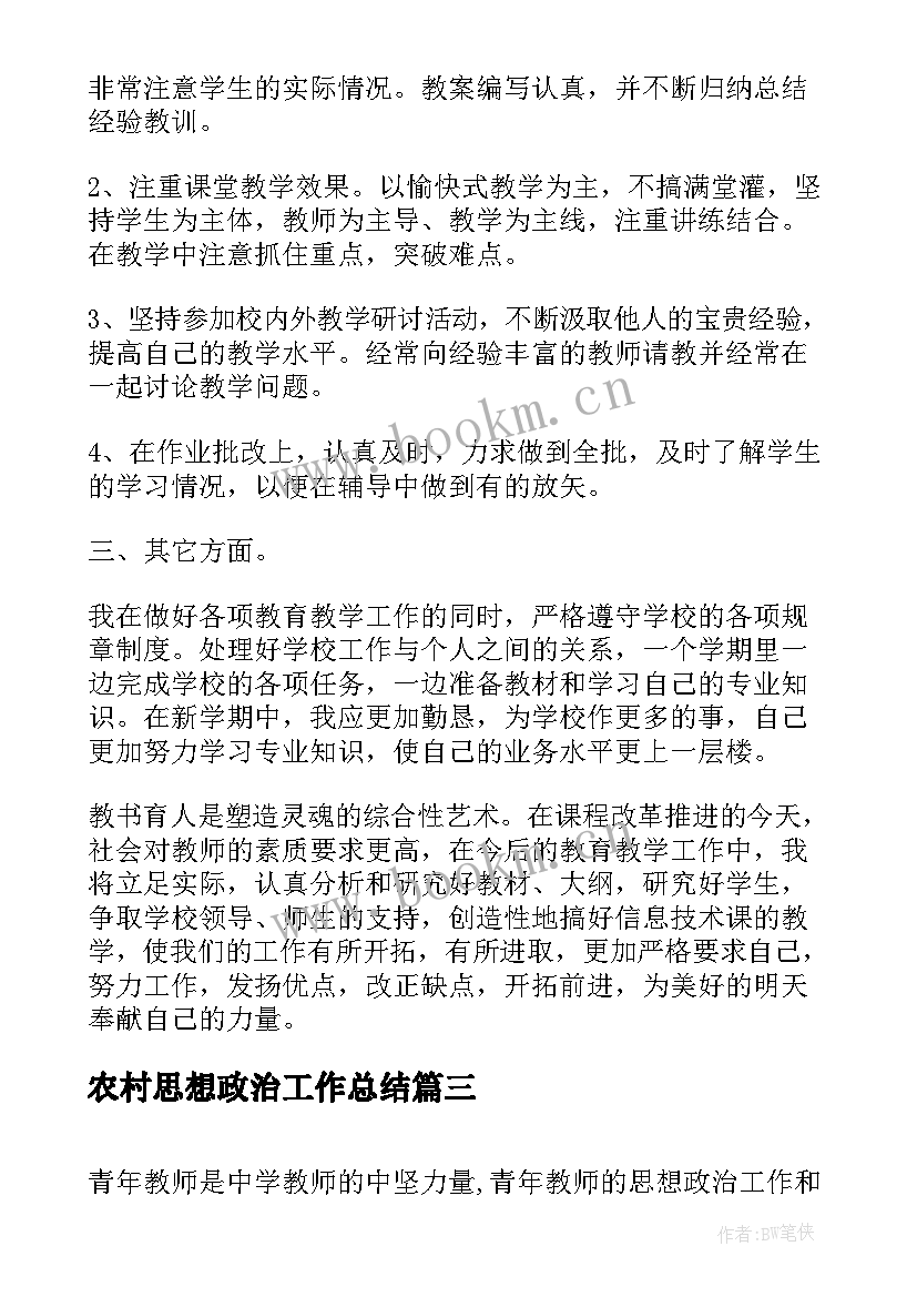 最新农村思想政治工作总结(汇总10篇)