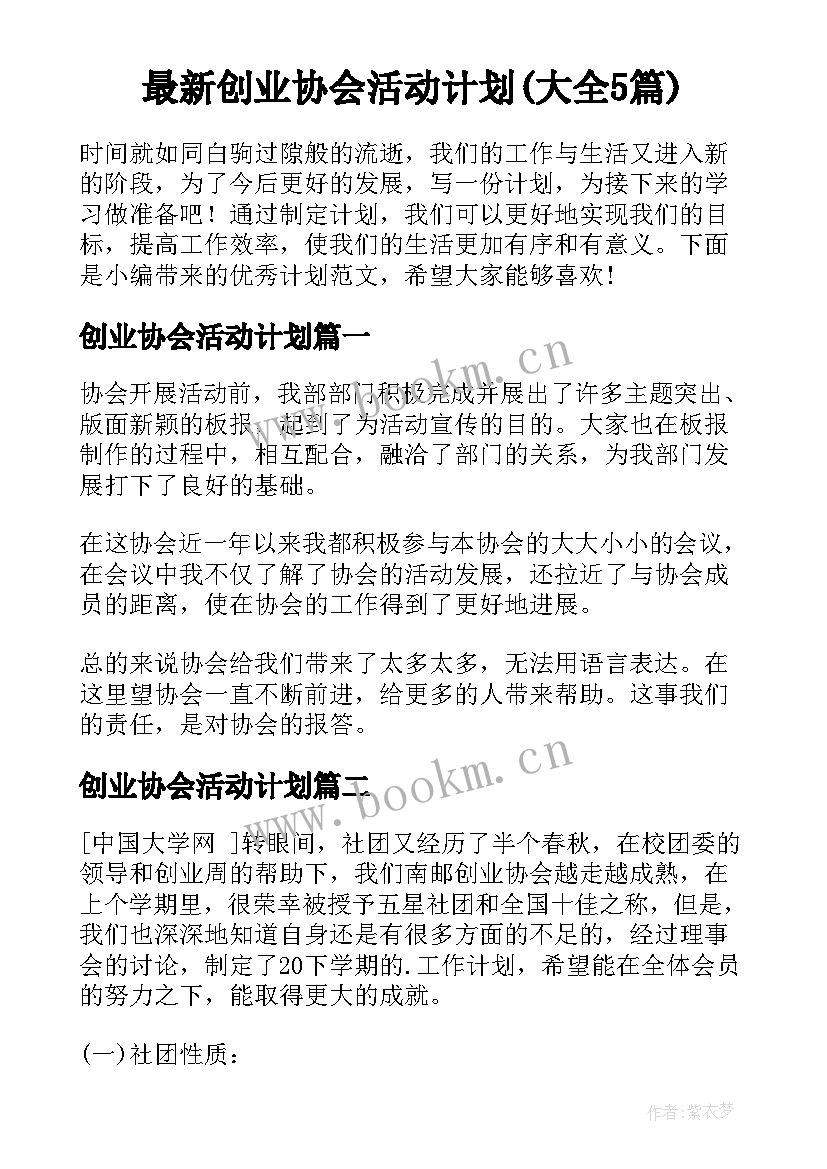 最新创业协会活动计划(大全5篇)