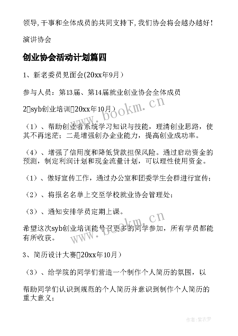 最新创业协会活动计划(大全5篇)