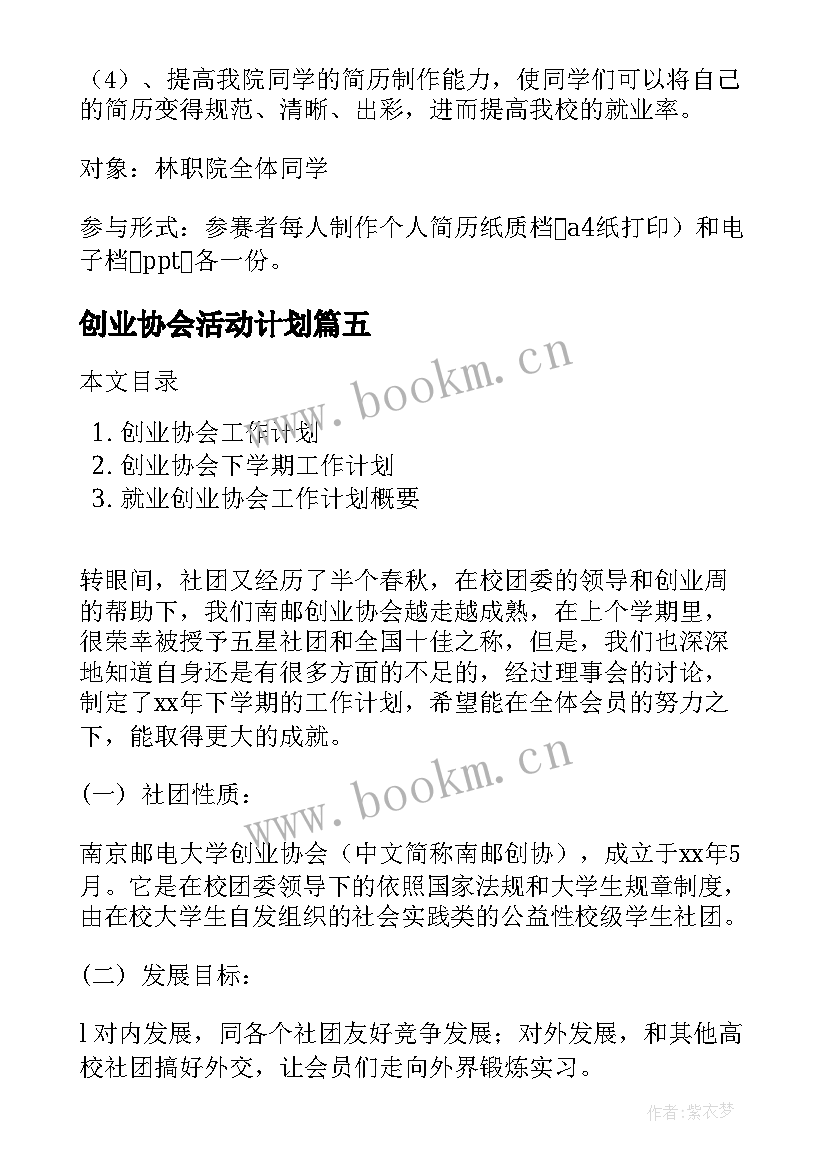 最新创业协会活动计划(大全5篇)