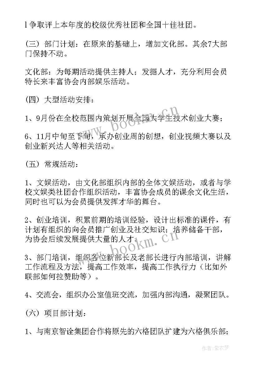 最新创业协会活动计划(大全5篇)