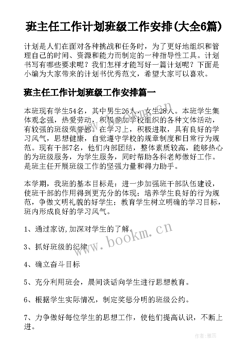 班主任工作计划班级工作安排(大全6篇)