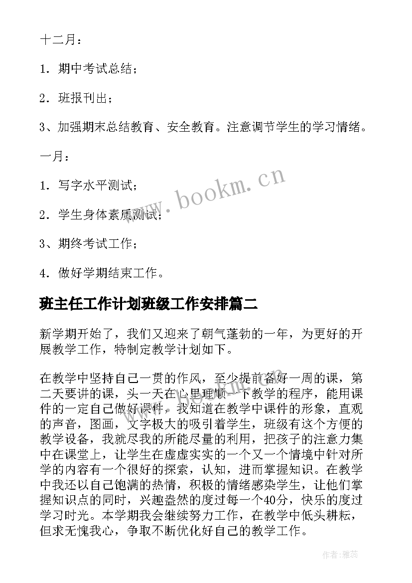 班主任工作计划班级工作安排(大全6篇)