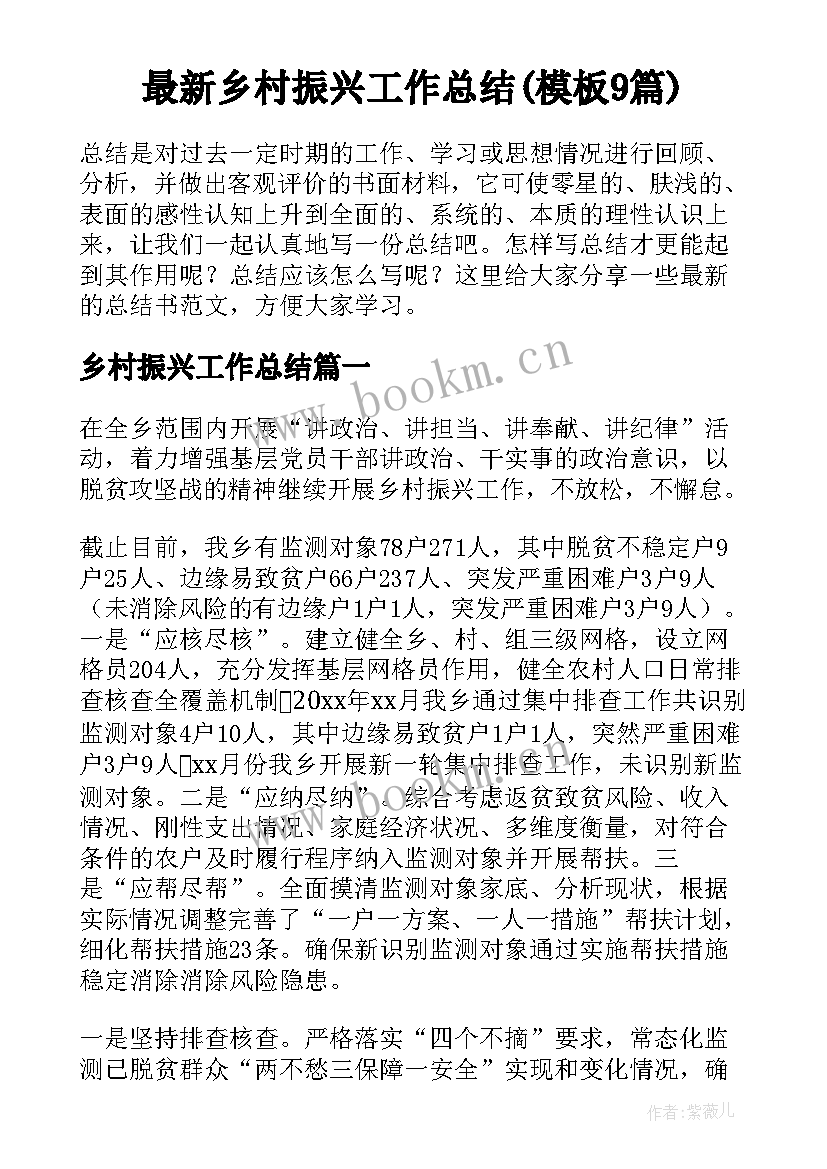 最新乡村振兴工作总结(模板9篇)