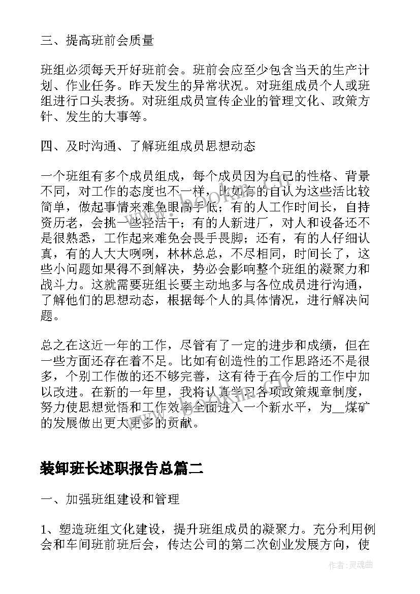 装卸班长述职报告总(汇总10篇)