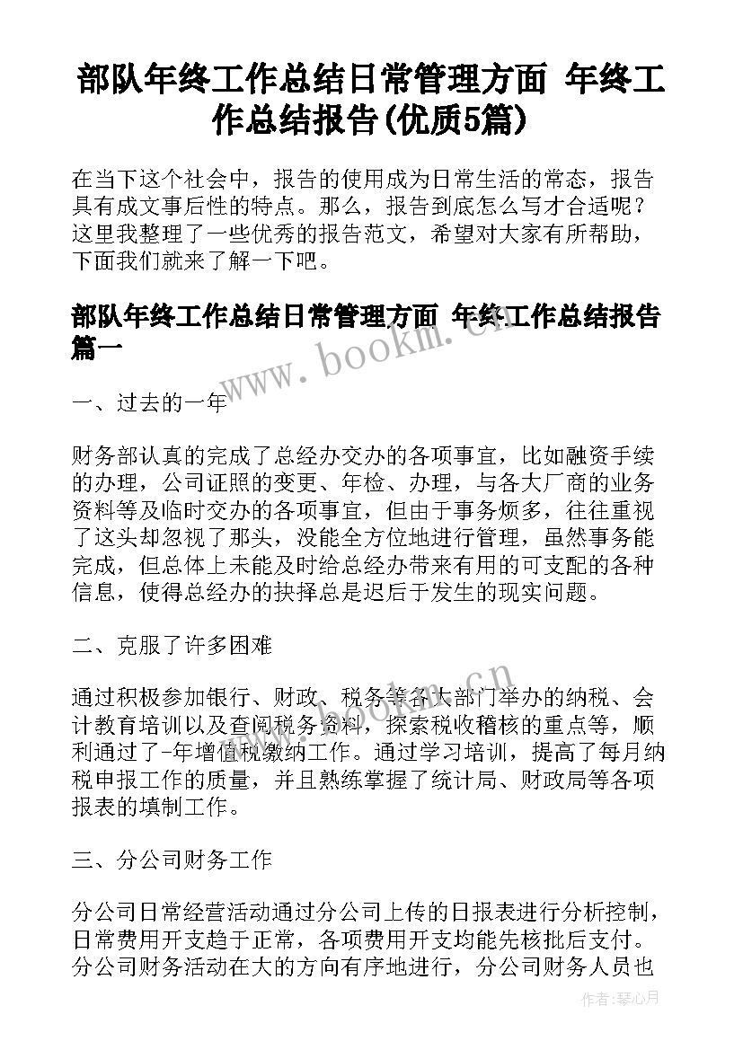 部队年终工作总结日常管理方面 年终工作总结报告(优质5篇)