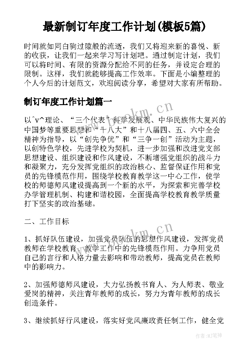 最新制订年度工作计划(模板5篇)