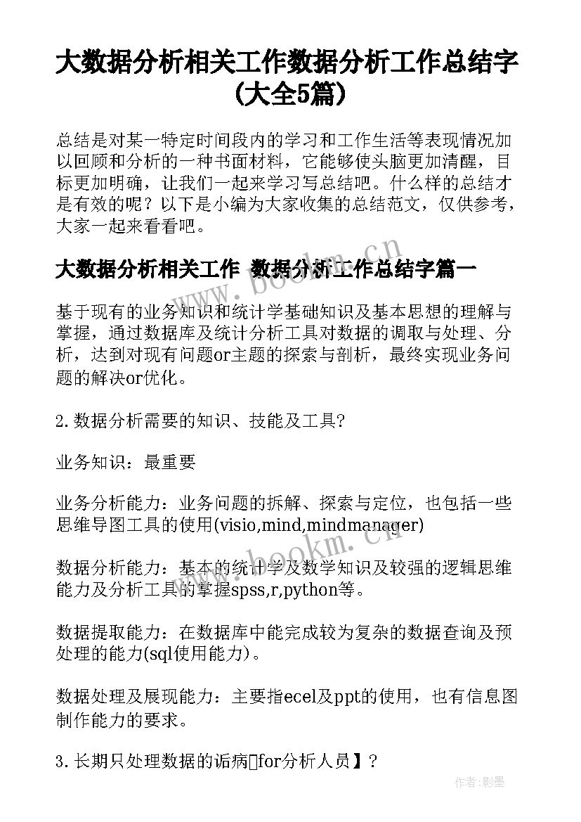 大数据分析相关工作 数据分析工作总结字(大全5篇)