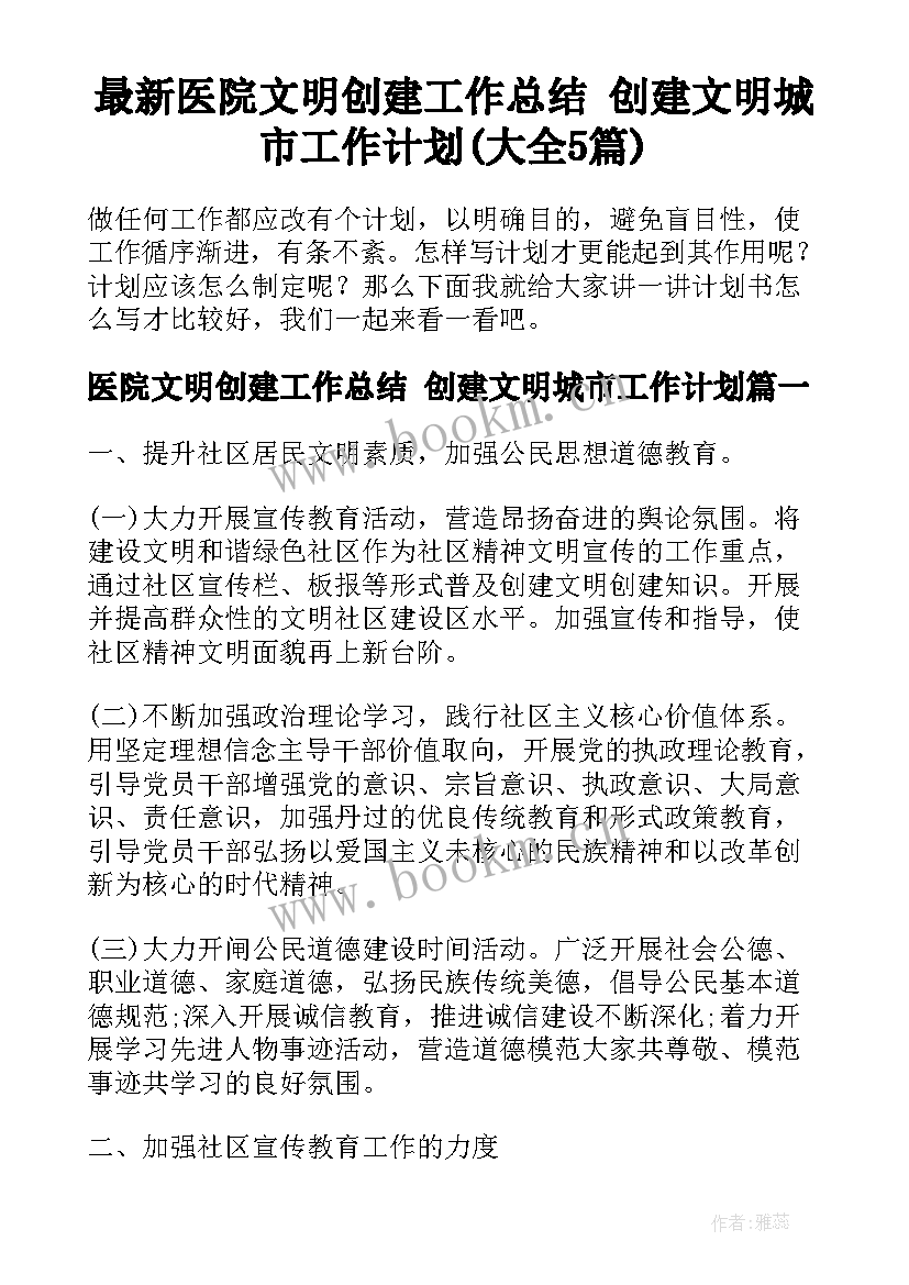 最新医院文明创建工作总结 创建文明城市工作计划(大全5篇)