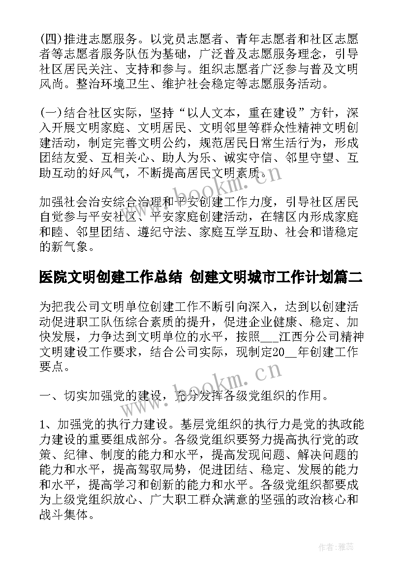 最新医院文明创建工作总结 创建文明城市工作计划(大全5篇)