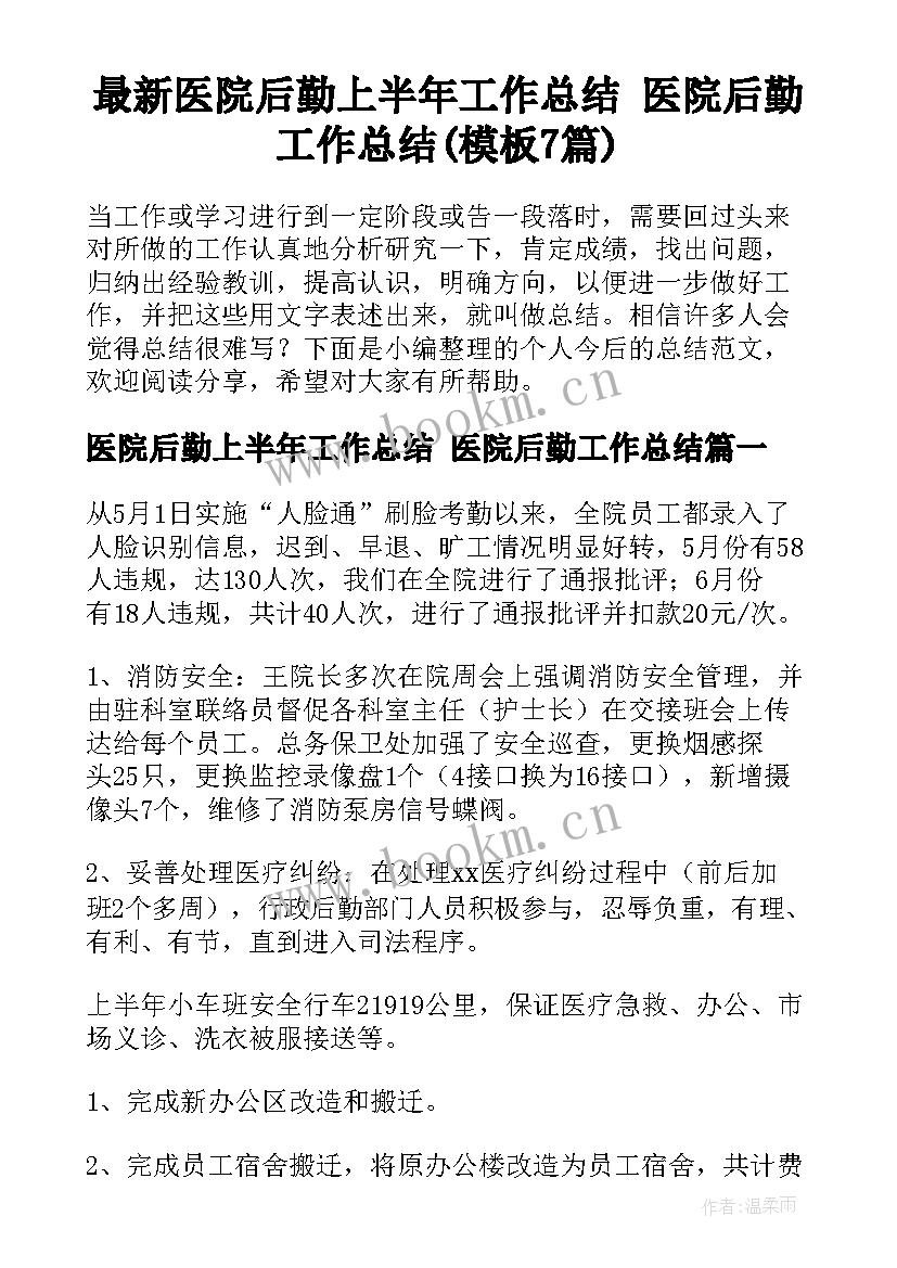 最新医院后勤上半年工作总结 医院后勤工作总结(模板7篇)