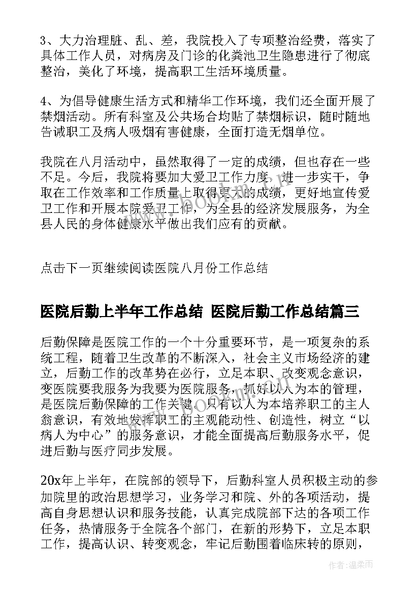 最新医院后勤上半年工作总结 医院后勤工作总结(模板7篇)