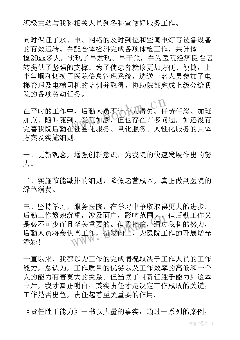 最新医院后勤上半年工作总结 医院后勤工作总结(模板7篇)