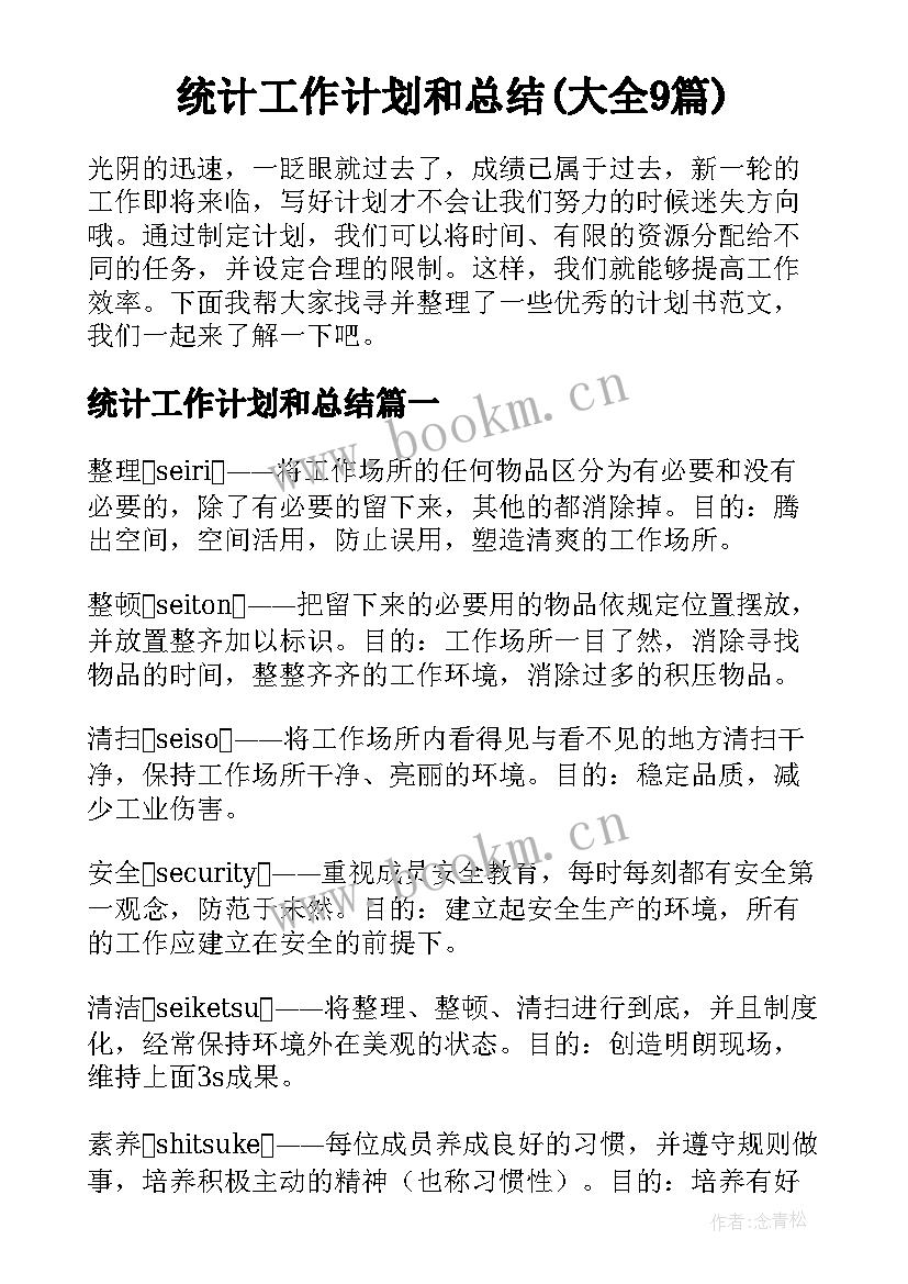 统计工作计划和总结(大全9篇)