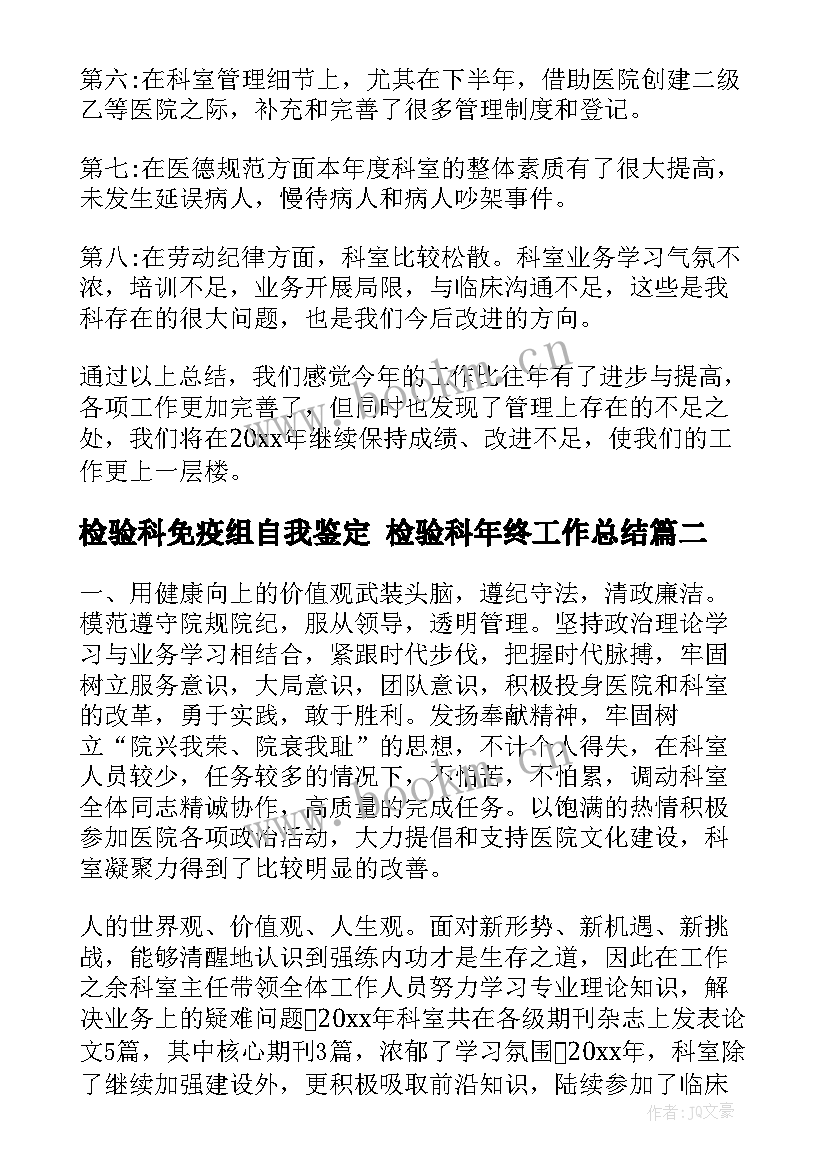 最新检验科免疫组自我鉴定 检验科年终工作总结(汇总8篇)