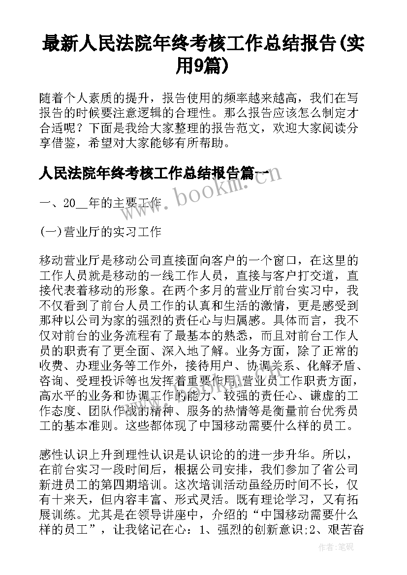 最新人民法院年终考核工作总结报告(实用9篇)