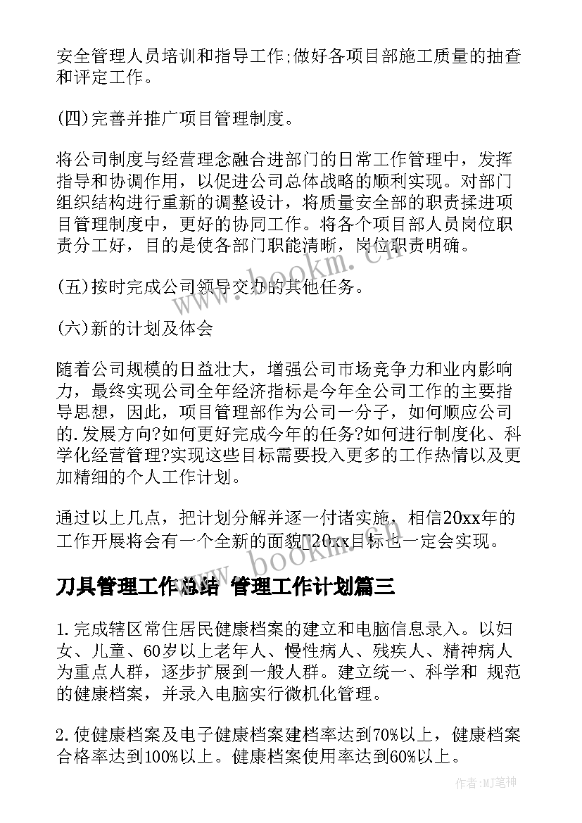 刀具管理工作总结 管理工作计划(大全10篇)