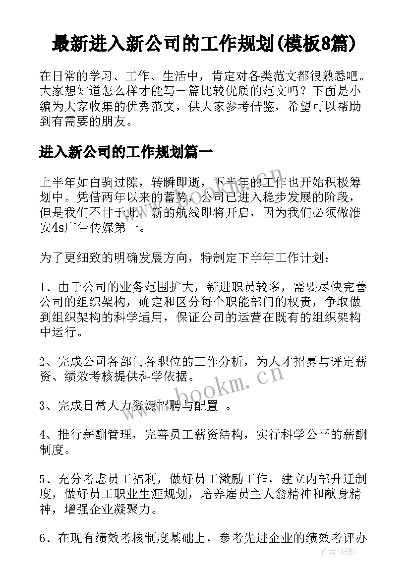 最新进入新公司的工作规划(模板8篇)