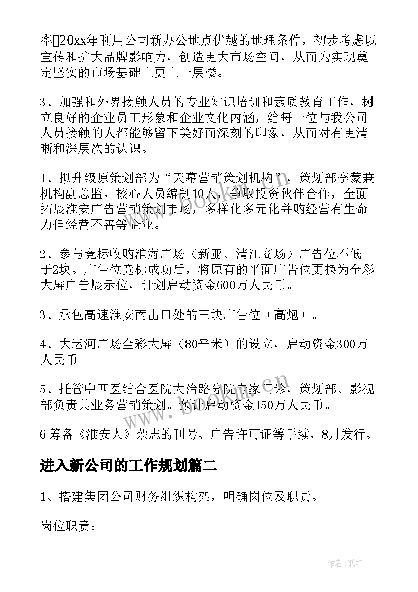 最新进入新公司的工作规划(模板8篇)