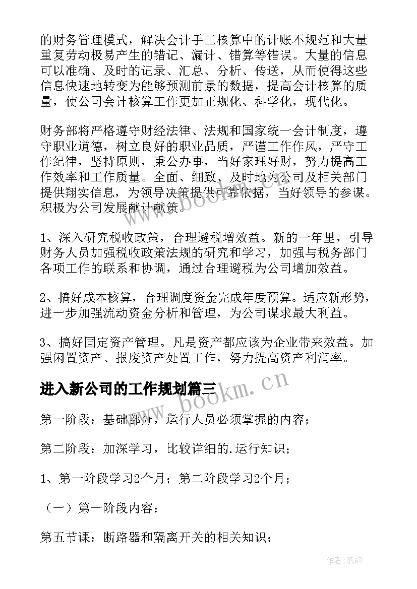 最新进入新公司的工作规划(模板8篇)