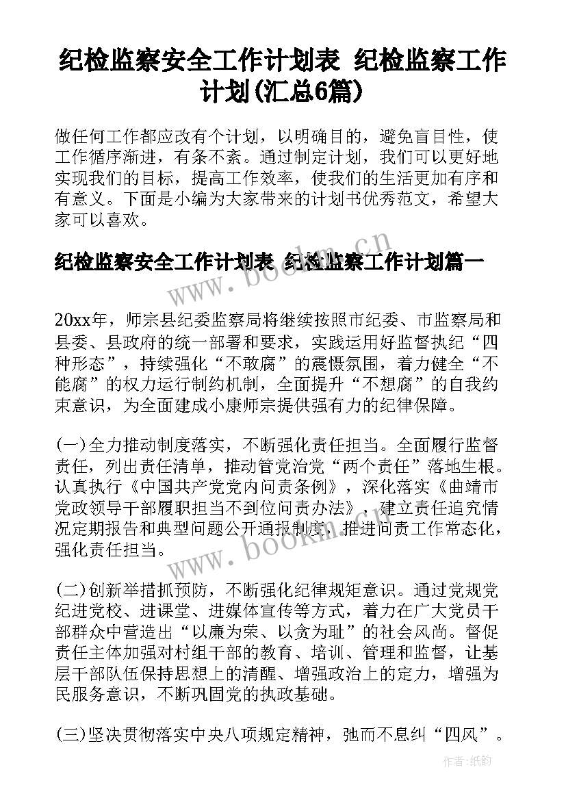 纪检监察安全工作计划表 纪检监察工作计划(汇总6篇)