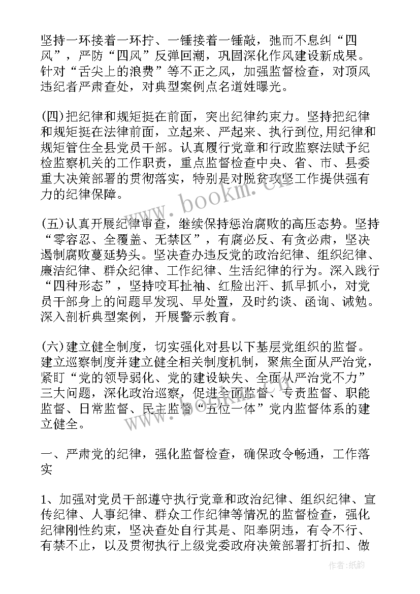 纪检监察安全工作计划表 纪检监察工作计划(汇总6篇)