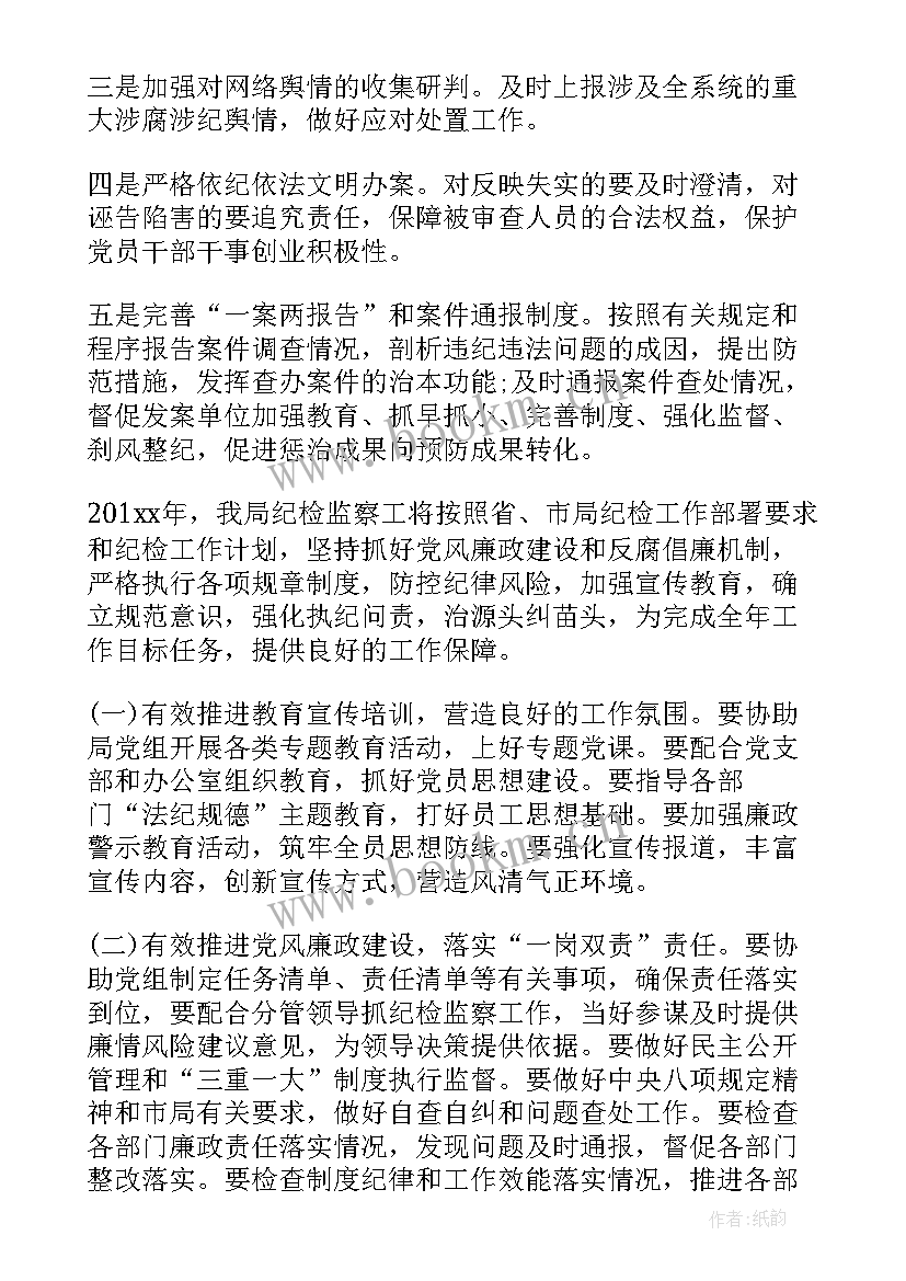 纪检监察安全工作计划表 纪检监察工作计划(汇总6篇)