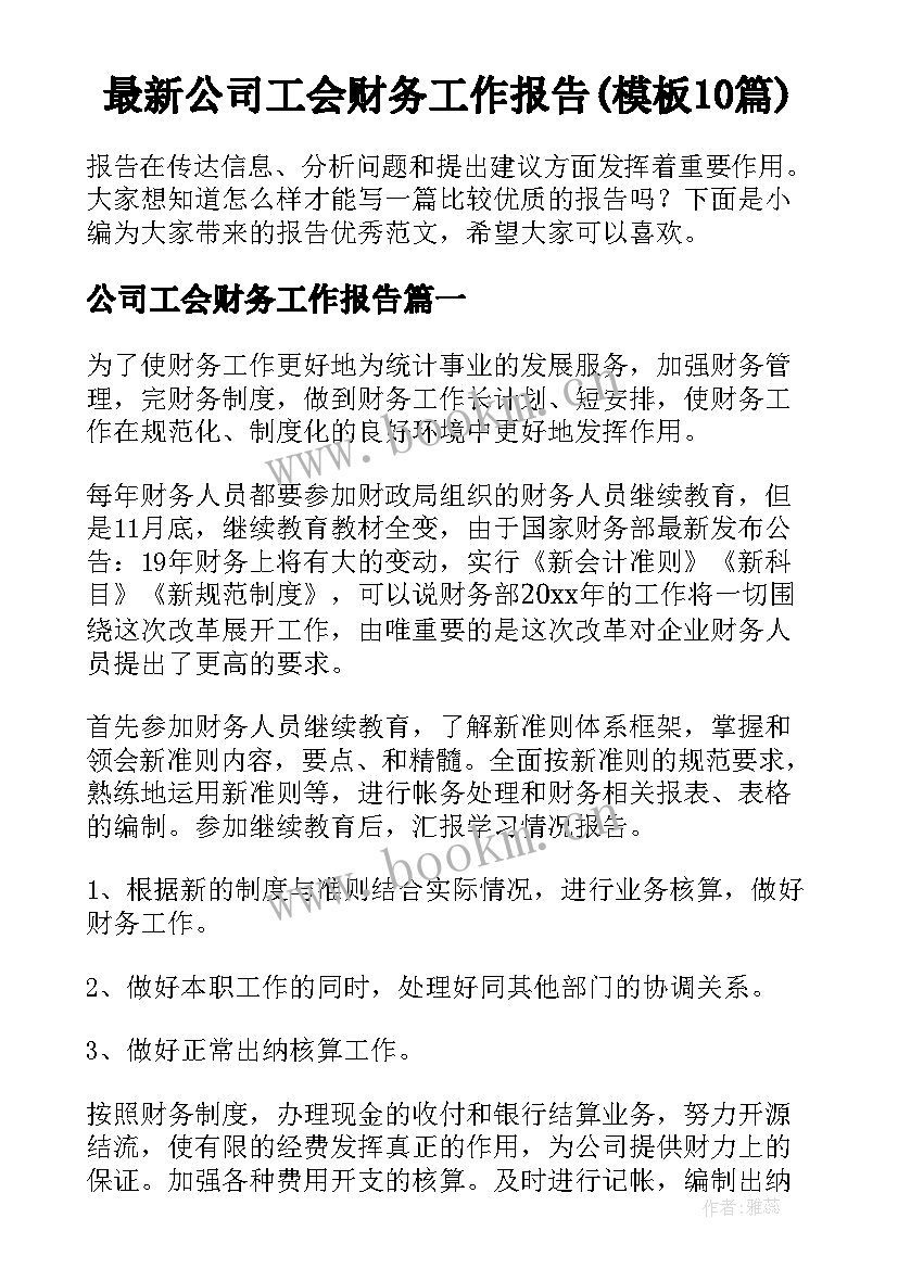 最新公司工会财务工作报告(模板10篇)