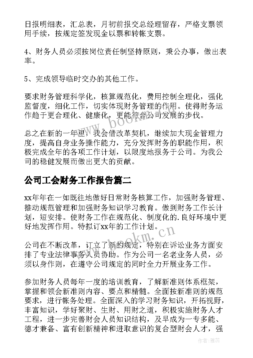 最新公司工会财务工作报告(模板10篇)