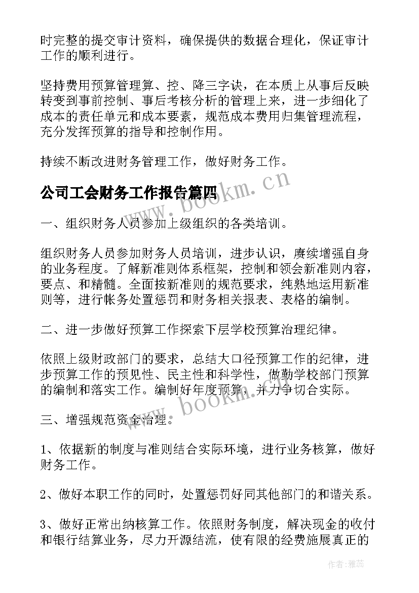 最新公司工会财务工作报告(模板10篇)