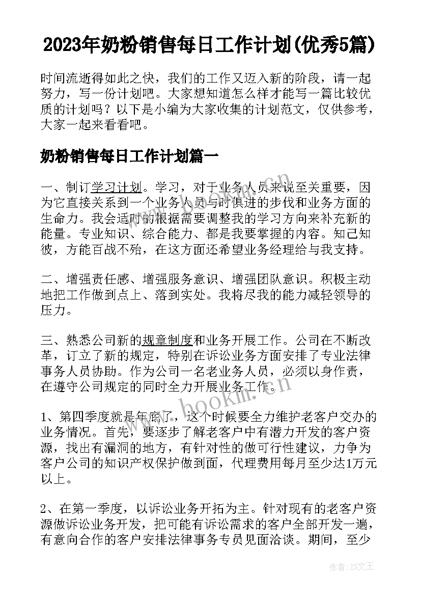 2023年奶粉销售每日工作计划(优秀5篇)