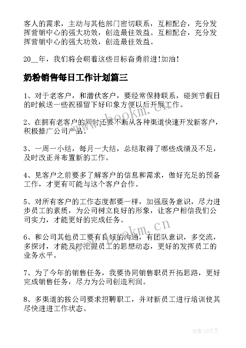 2023年奶粉销售每日工作计划(优秀5篇)