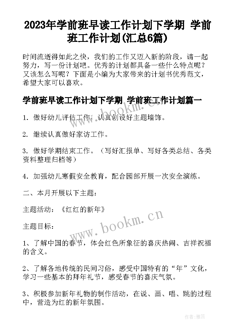 2023年学前班早读工作计划下学期 学前班工作计划(汇总6篇)