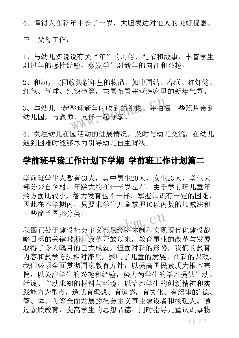 2023年学前班早读工作计划下学期 学前班工作计划(汇总6篇)