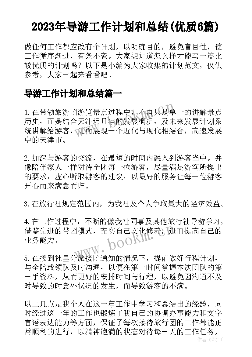 2023年导游工作计划和总结(优质6篇)