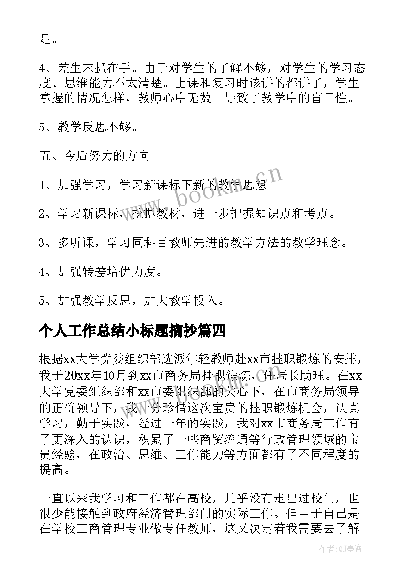 个人工作总结小标题摘抄(精选6篇)