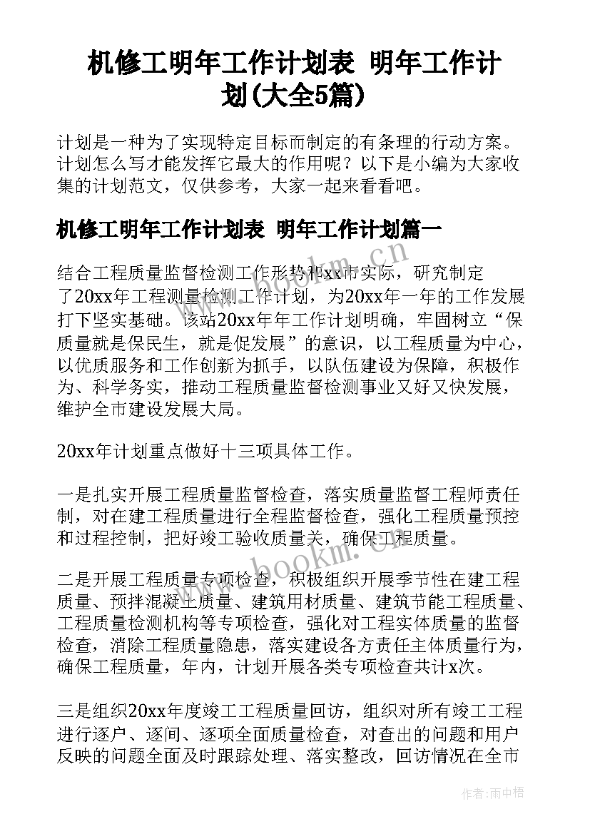 机修工明年工作计划表 明年工作计划(大全5篇)