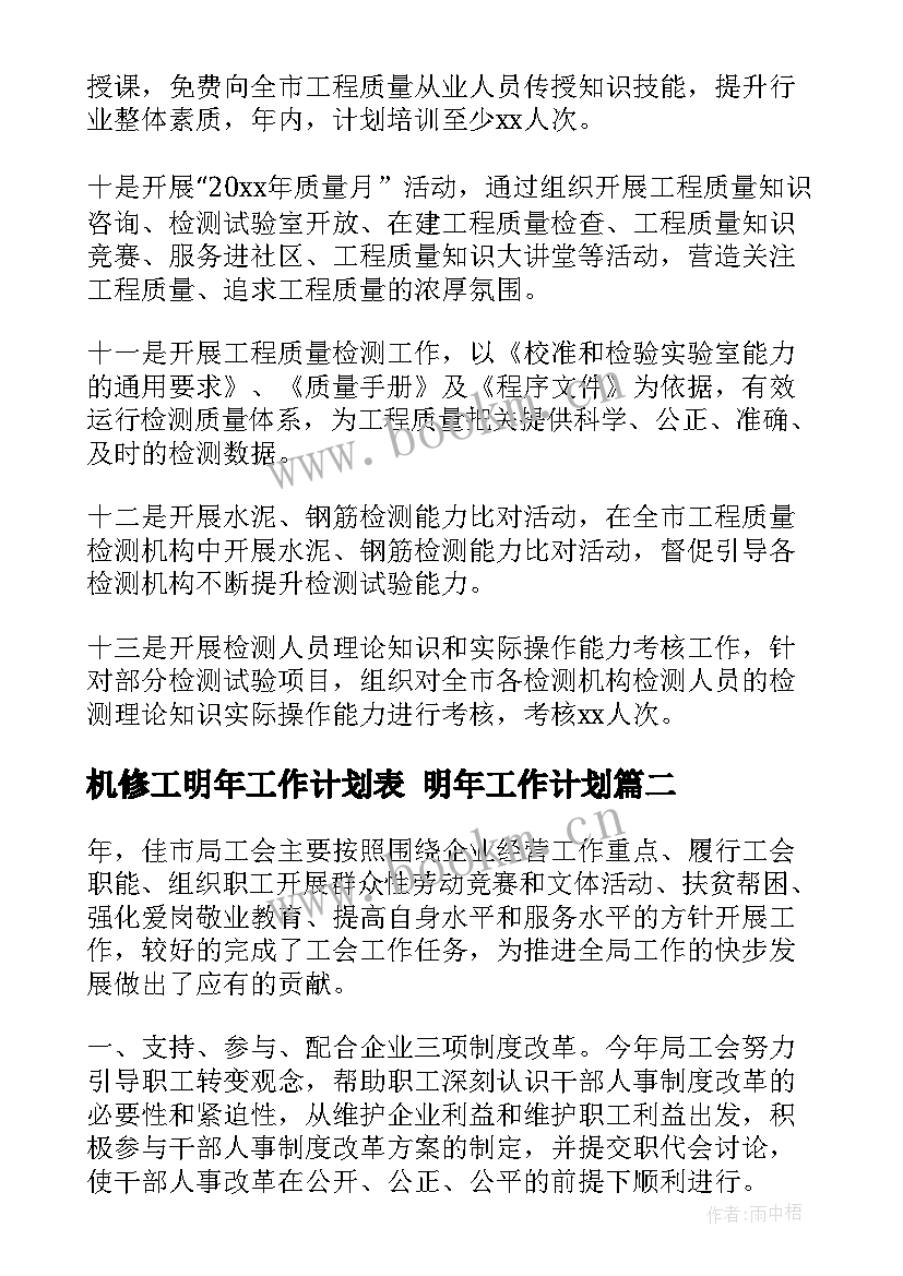 机修工明年工作计划表 明年工作计划(大全5篇)