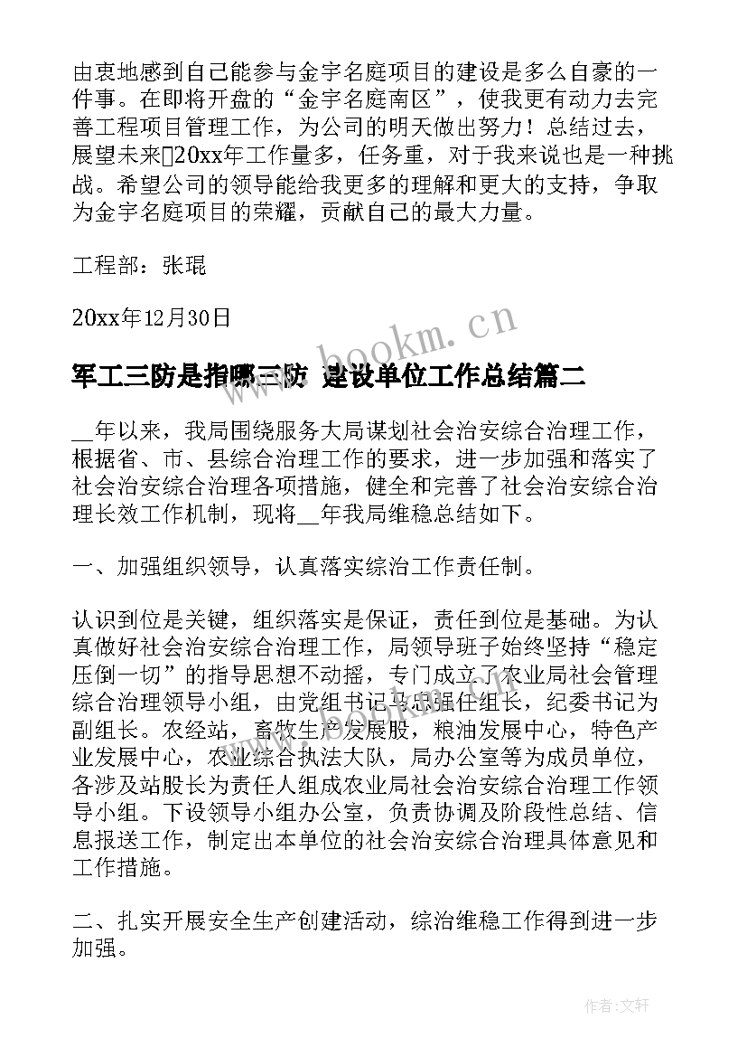 军工三防是指哪三防 建设单位工作总结(优质6篇)