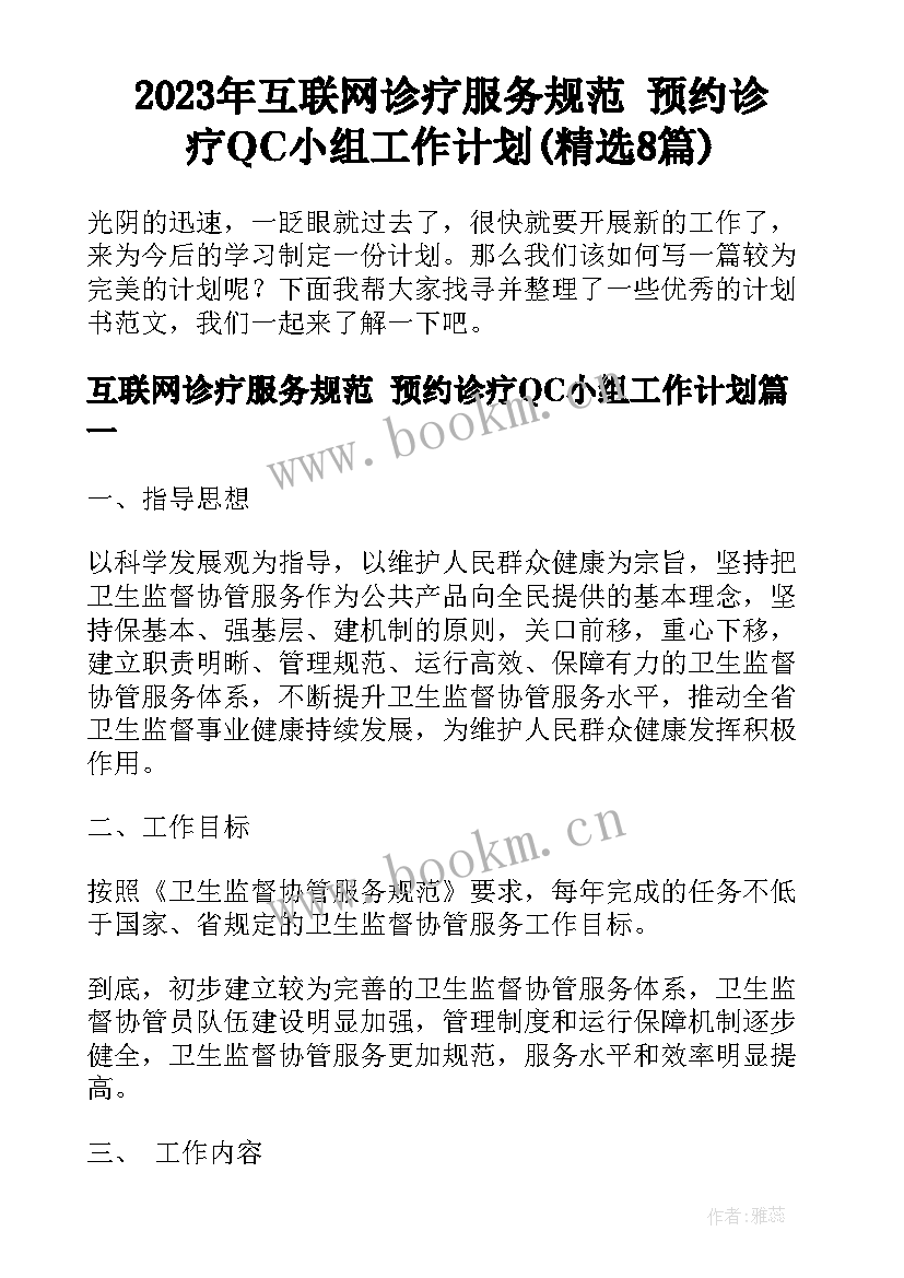 2023年互联网诊疗服务规范 预约诊疗QC小组工作计划(精选8篇)