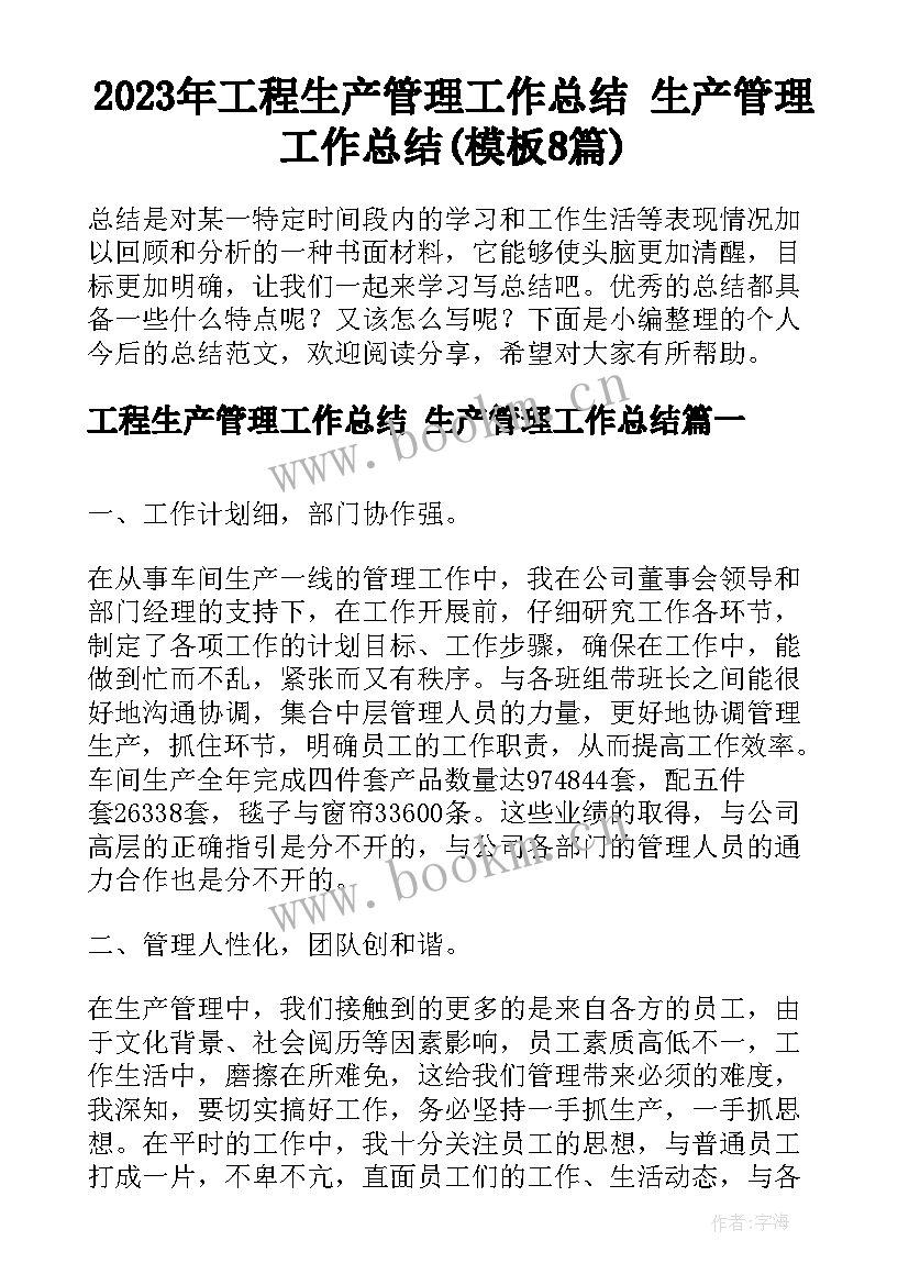 2023年工程生产管理工作总结 生产管理工作总结(模板8篇)