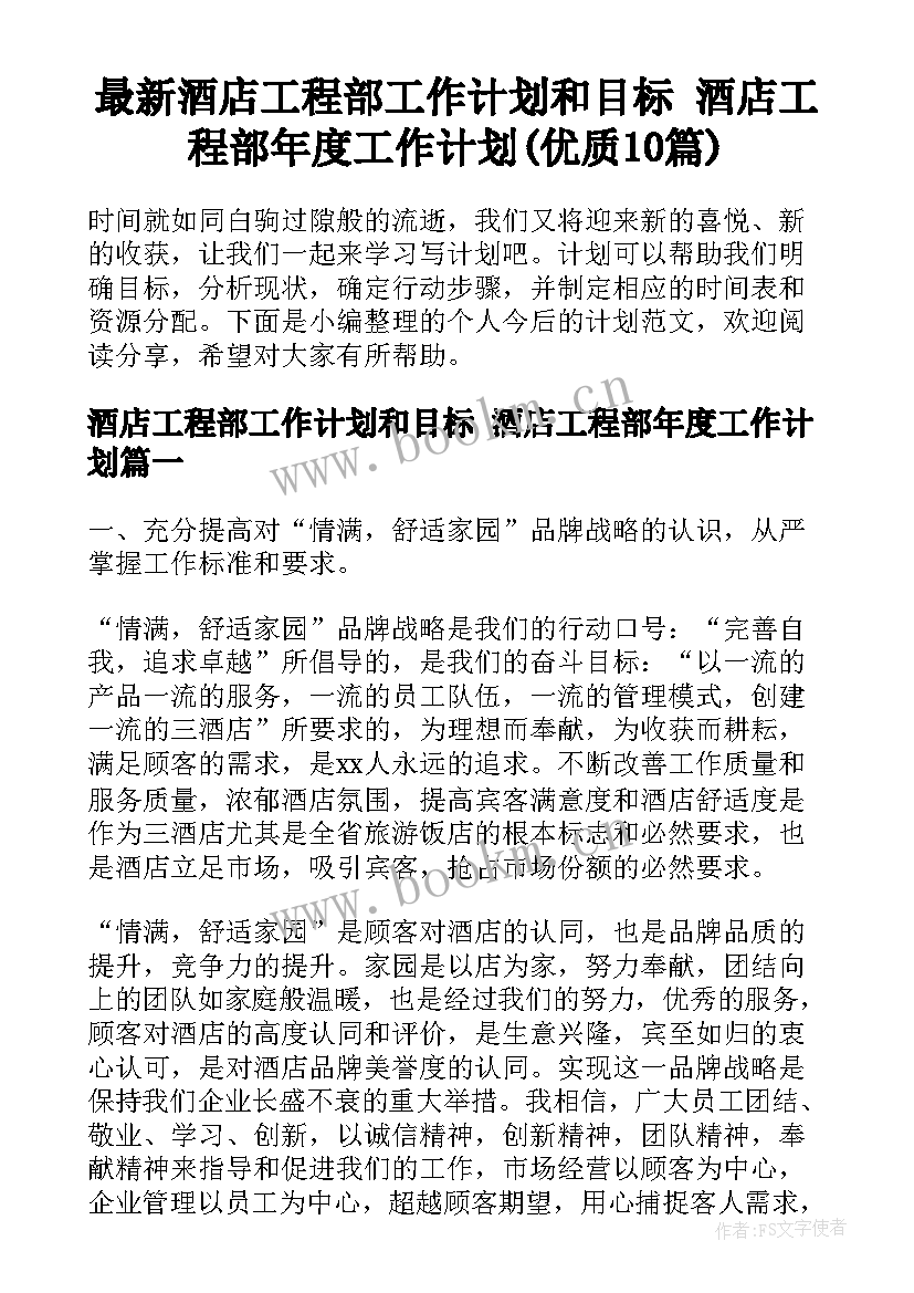 最新酒店工程部工作计划和目标 酒店工程部年度工作计划(优质10篇)