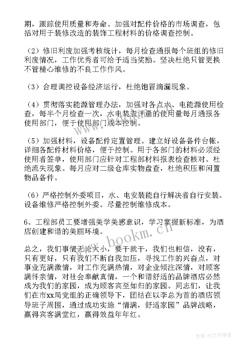 最新酒店工程部工作计划和目标 酒店工程部年度工作计划(优质10篇)